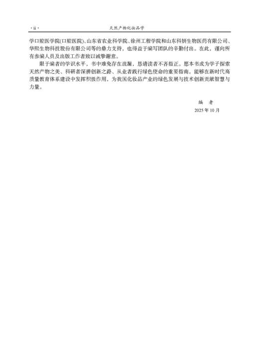 天然产物化妆品学 武全香 9787030842220 商品图2