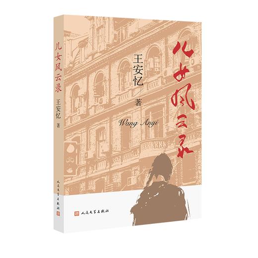 王安忆作品任选含亲签本 茅盾文学奖得主儿女风云录众声喧哗等 商品图4
