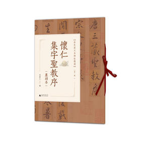 怀仁集字圣教序:墨迹本