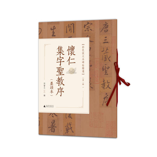怀仁集字圣教序:墨迹本 商品图0