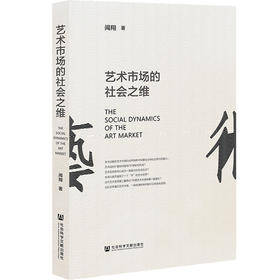 艺术市场的社会之维