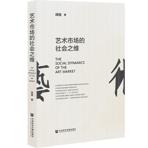 艺术市场的社会之维 商品图0