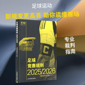 足球竞赛规则.2025/2026(汉英对照)