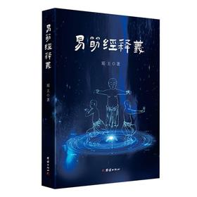易筋经释义