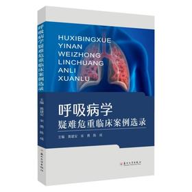 呼吸病学疑难危重临床案例选录