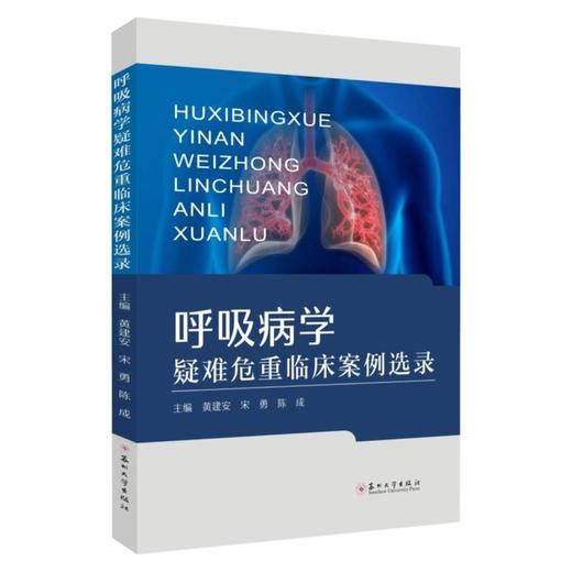 呼吸病学疑难危重临床案例选录 商品图0