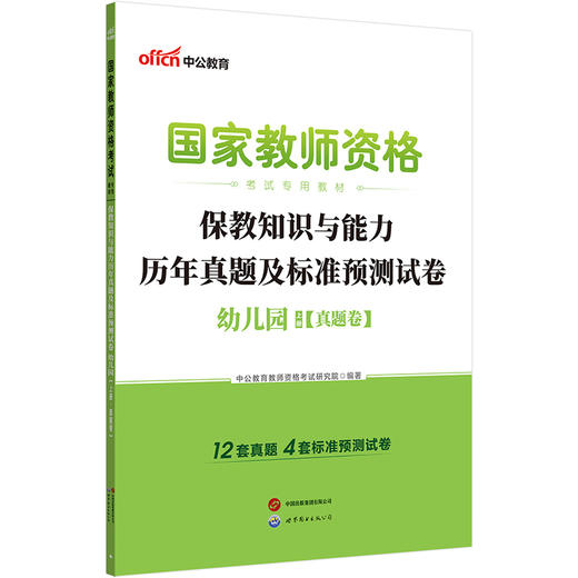 国家教师资格考试专用教材.保教知识与能力历年真题及标准预测试卷.幼儿园(全2册)(2026) 商品图1