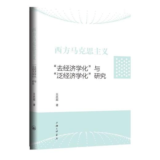 西方马克思主义去经济学化与泛经济学化研究 商品图1