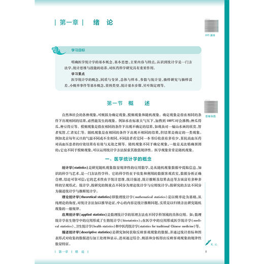 医学统计学 第4四版 史周华 李国春 本科中医药类 配增值 十五五规划教材全国高等学校中医药教育教材9787117399685人民卫生出版社 商品图4