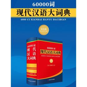 60000词现代汉语大词典(双色版)