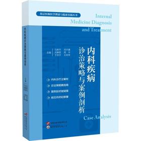 内科疾病诊治策略与案例剖析