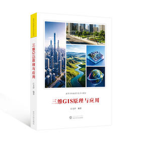 三维GIS原理与应用