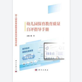 幼儿园保育教育质量自评指导手册