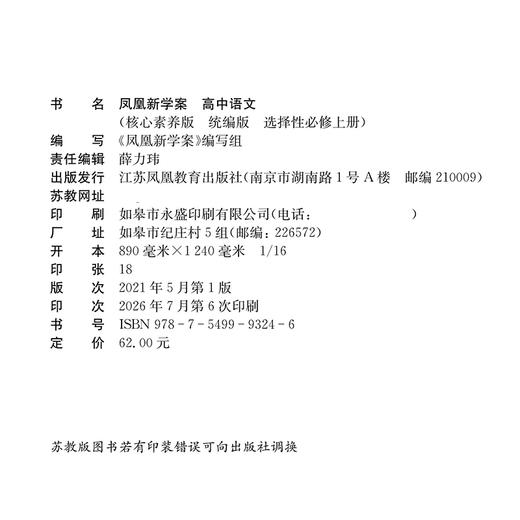 2026年 凤凰新学案 高中语文  统编版 选择性必修上册  高中教辅 核心素养版 江苏凤凰教育出版社 商品图3