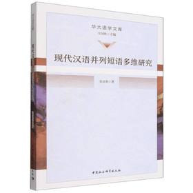 现代汉语并列短语多维研究