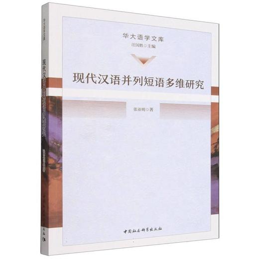 现代汉语并列短语多维研究 商品图0