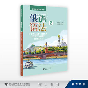 俄语语法（2）/多语专业系列教材/陈新宇 主编/欧萌莲 副主编/浙江大学出版社