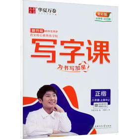 写字课.八年级.上册(RJ)(全彩版)