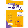 新版三招过关 上海版 每日五分钟速算 6-9年级 马学斌 初中数学计算 商品缩略图1