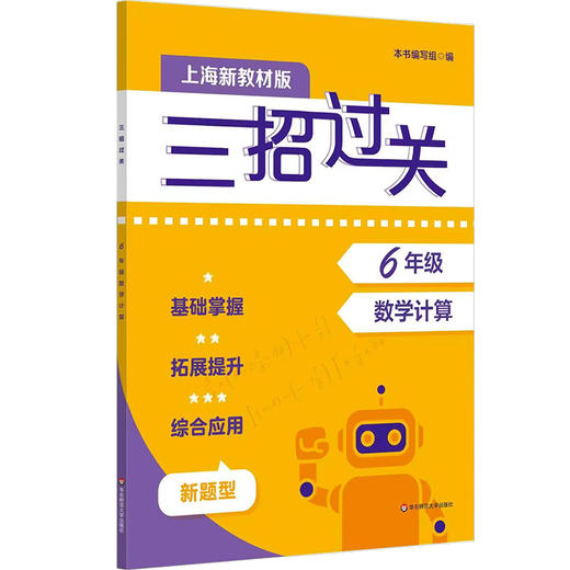 新版三招过关 上海版 每日五分钟速算 6-9年级 马学斌 初中数学计算 商品图1