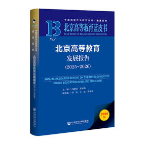 北京高等教育发展报告.2025~2026