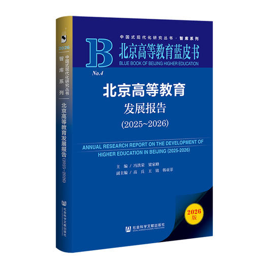 北京高等教育发展报告.2025~2026 商品图0