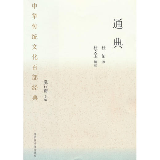 中华传统文化百部经典·通典（节选）（平装） 商品图0