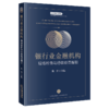 银行业金融机构现场检查与行政处罚指引 商品缩略图1