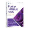 Python大数据处理与分析(第2版)(微课版) 商品缩略图0