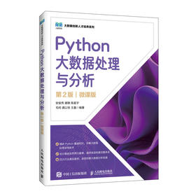 Python大数据处理与分析(第2版)(微课版)