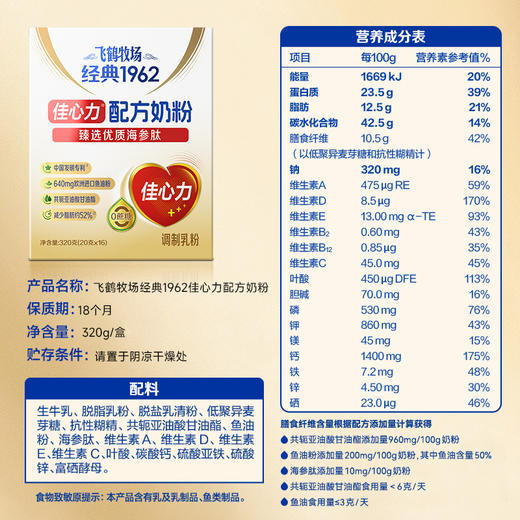 【科学配比19种营养素】飞鹤牧场 经典1962/佳心力配方奶粉 320g/盒 商品图4