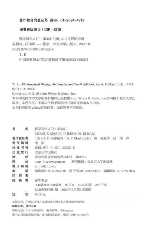 哲学写作入门（第4版） A.P.马蒂尼奇 著  苏爱玲 吕伟 译  北京大学出版社 商品图2