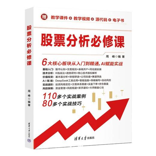 股票分析必修课 商品图2