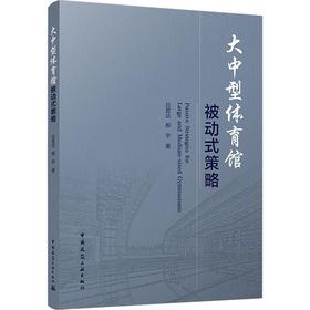 大中型体育馆被动式策略