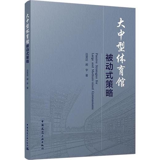 大中型体育馆被动式策略 商品图0