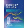 医用辐射危害监督与控制 商品缩略图1