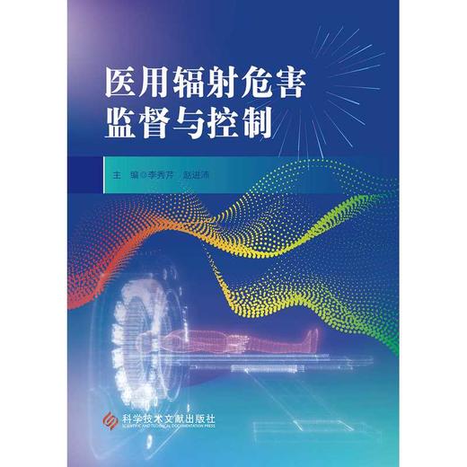 医用辐射危害监督与控制 商品图1