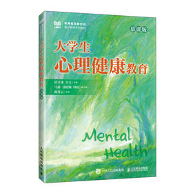 大学生心理健康教育(慕课版)