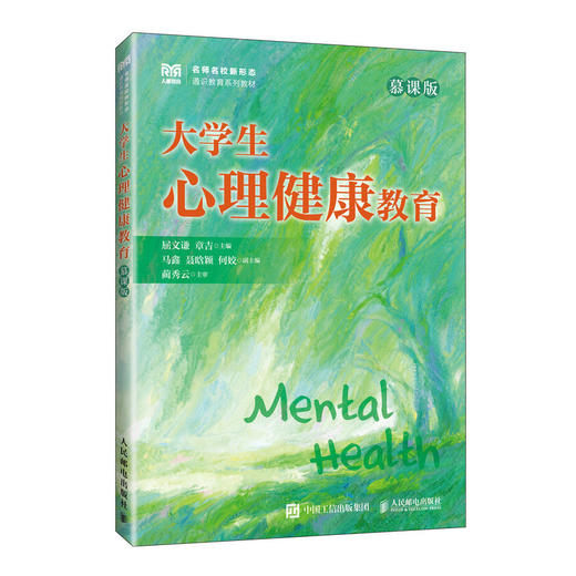 大学生心理健康教育(慕课版) 商品图0