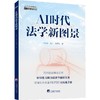 AI时代法学新图景 商品缩略图0