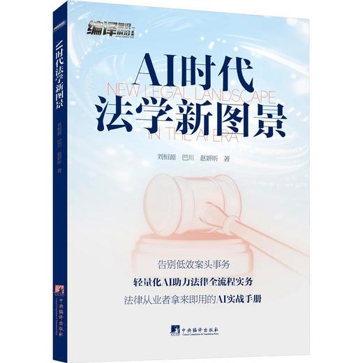 AI时代法学新图景 商品图0