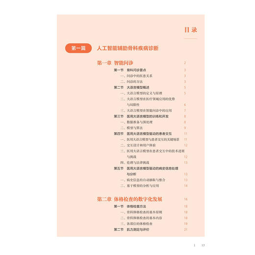 骨科学与工学融合创新教程 周宗科 李康 创新教材 高等学校教材 医学+X新医科系列教材 供临床医学生物材料等专业用人民卫生出版社 商品图3