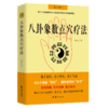 八卦象数点穴疗法 商品缩略图0