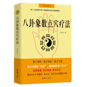 八卦象数点穴疗法