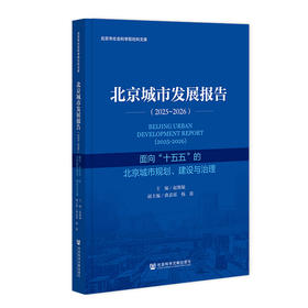 北京城市发展报告:2025-2026:面向十五五的北京城市规划、建设与治理