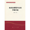 政府治理现代化的中国方案 商品缩略图0