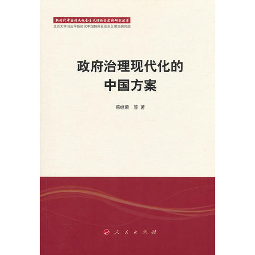 政府治理现代化的中国方案 商品图0