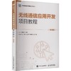 无线通信应用开发项目教程（微课版） 商品缩略图0