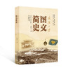 武汉大学图文简史 商品缩略图0