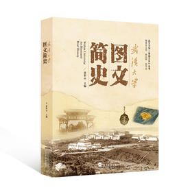 武汉大学图文简史